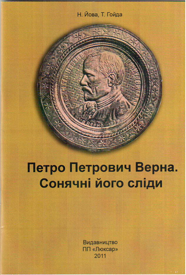 Петро Петрович Верна. Сонячні його сліди