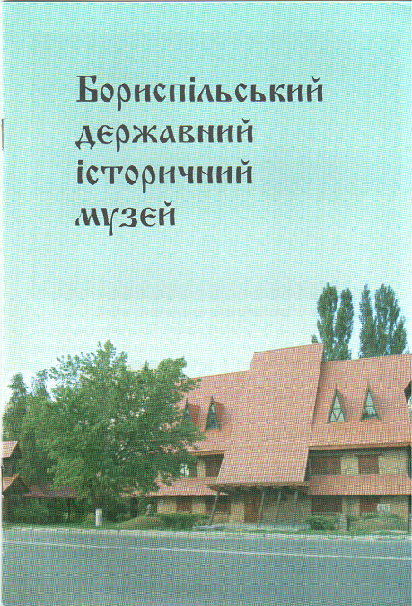 Бориспільський державний історичний музей. 